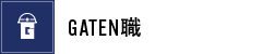 ガテン系求人ポータルサイト【ガテン職】掲載中!